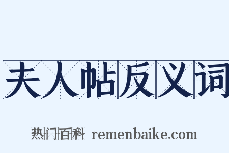 夫人帖反义词是什么意思的图片